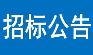 三門峽中國攝影藝術(shù)館項(xiàng)目建設(shè)地質(zhì)勘探 --結(jié)果公告